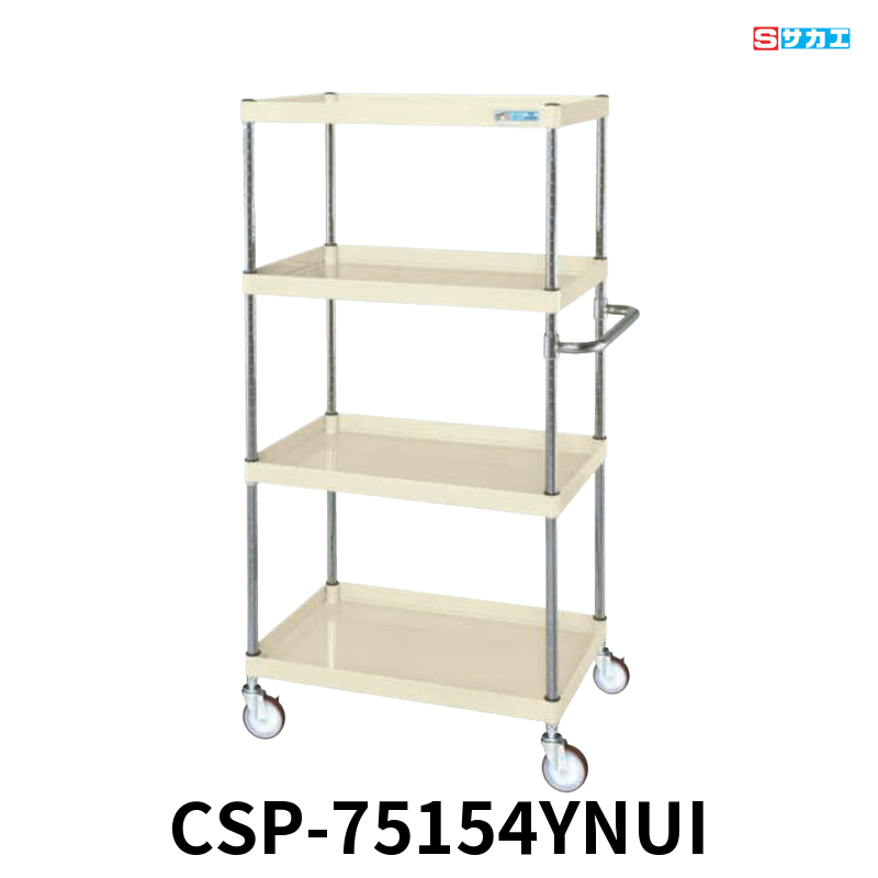 サカエ CSパールワゴン 中量 4段 W750×D500×H1500mm アイボリー 直進安定金具付(前輪固定・後輪自在) φ100mmナイロンウレタンキャスター