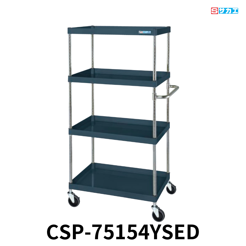 サカエ CSパールワゴン 中量 4段 W750×D500×H1500mm ダークグレー(半ツヤ) 直進安定金具付(前輪固定・後輪自在) φ100mmサイレントエラストマーキャスター