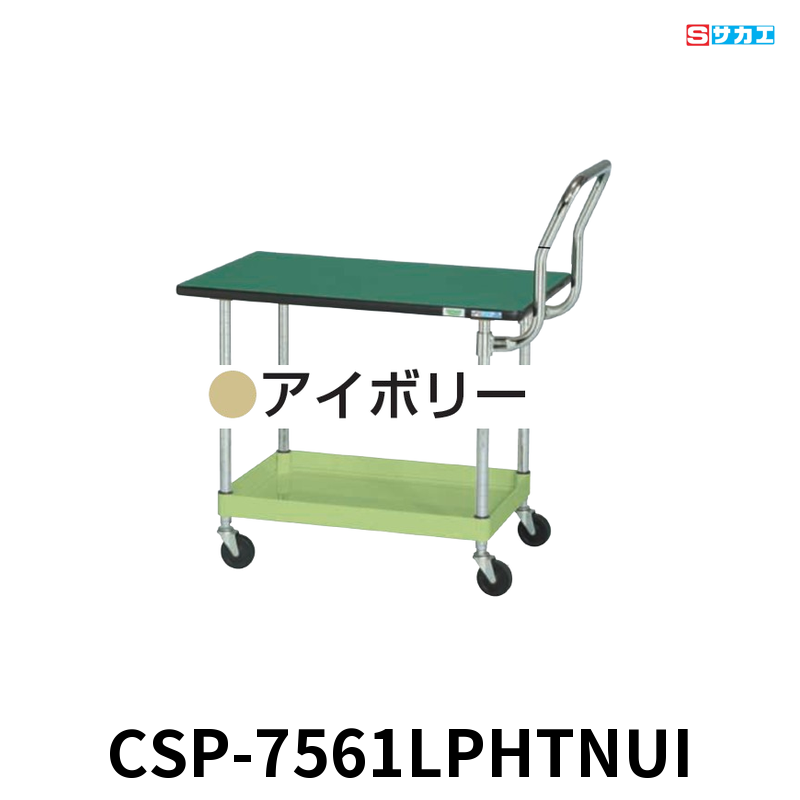 サカエ CSパールワゴン天板付 軽量 1段 W750×D500×H620mm アイボリー 旋回性 4輪自在 取手ハイタイプ ポリエステル天板付き φ75mmナイロンウレタンキャスター