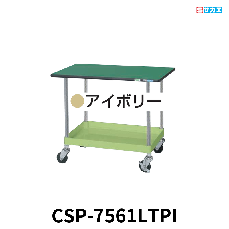 サカエ CSパールワゴン天板付 軽量 1段 W750×D500×H620mm アイボリー 旋回性 4輪自在 ポリエステル天板付き φ75mmゴムキャスター