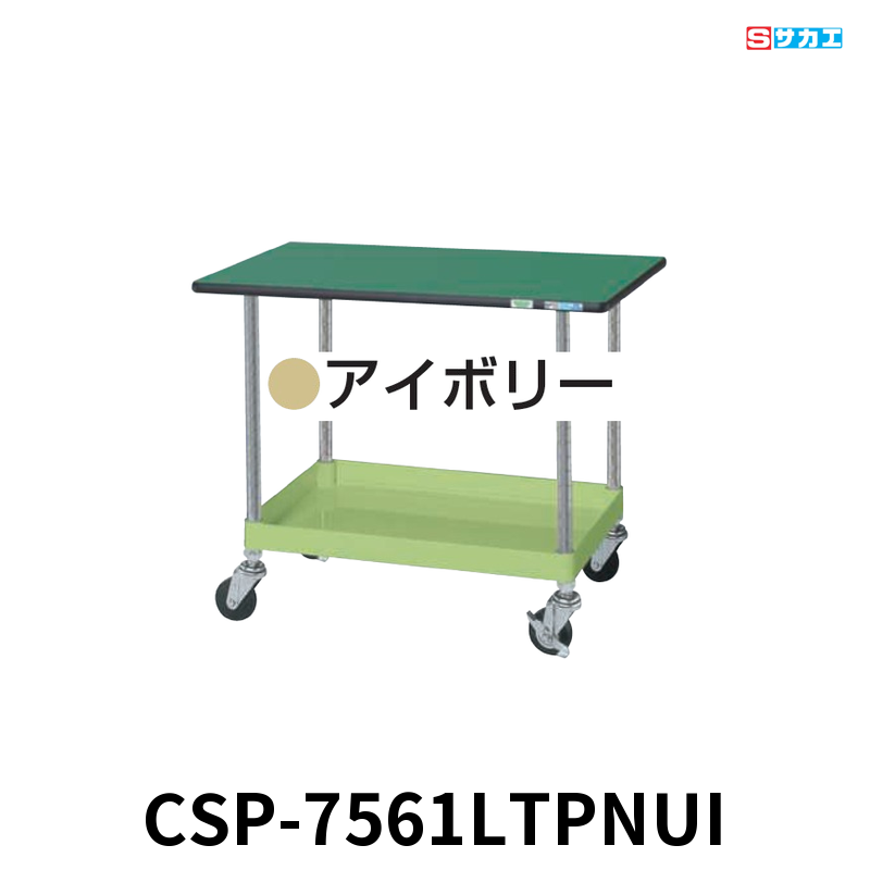 サカエ CSパールワゴン天板付 軽量 1段 W750×D500×H620mm アイボリー 旋回性 4輪自在 ポリエステル天板付き φ75mmナイロンウレタンキャスター