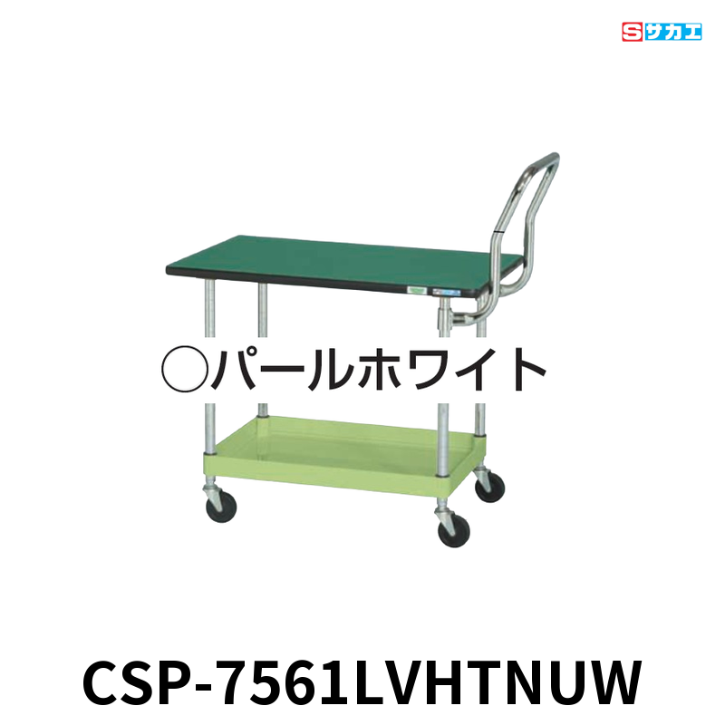 サカエ CSパールワゴン天板付 軽量 1段 W750×D500×H620mm パールホワイト 旋回性 4輪自在 取手ハイタイプ 抗菌・抗ウイルスポリエステル天板付き φ75mmナイロンウレタンキャスター