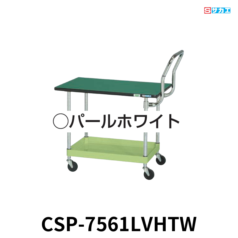 サカエ CSパールワゴン天板付 軽量 1段 W750×D500×H620mm パールホワイト 旋回性 4輪自在 取手ハイタイプ 抗菌・抗ウイルスポリエステル天板付き φ75mmゴムキャスター