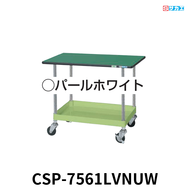 サカエ CSパールワゴン天板付 軽量 1段 W750×D500×H620mm パールホワイト 旋回性 4輪自在 抗菌・抗ウイルスポリエステル天板付き φ75mmナイロンウレタンキャスター