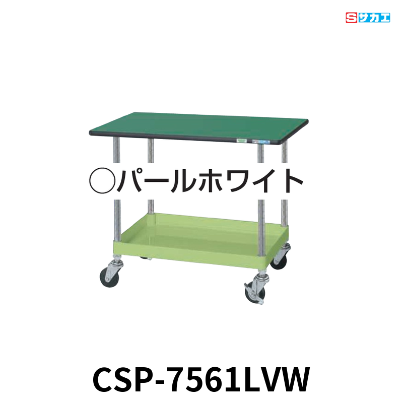 サカエ CSパールワゴン天板付 軽量 1段 W750×D500×H620mm パールホワイト 旋回性 4輪自在 抗菌・抗ウイルスポリエステル天板付き φ75mmゴムキャスター