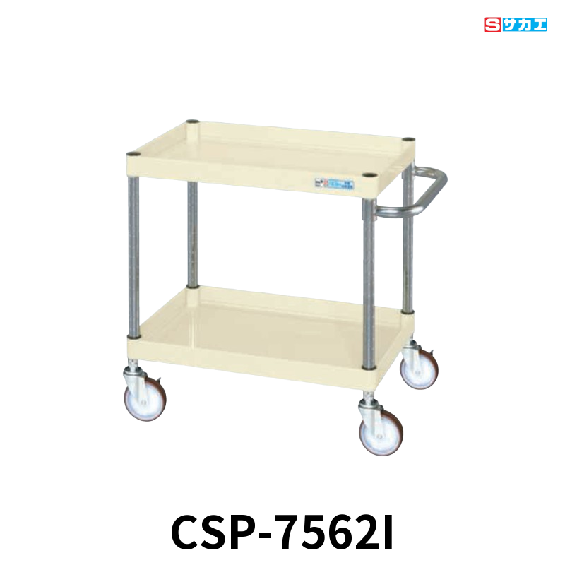 サカエ CSパールワゴン 中量 2段 W750×D500×H600mm アイボリー 旋回性 4輪自在 φ100mmゴムキャスター