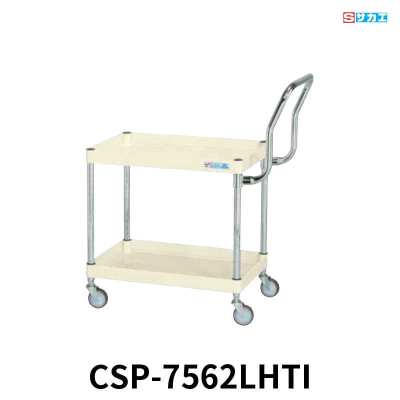 サカエ CSパールワゴン 軽量 2段 W750×D500×H600mm アイボリー 旋回性 4輪自在 取手ハイタイプ φ75mmゴムキャスター