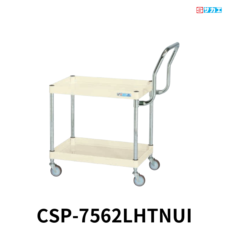 サカエ CSパールワゴン 軽量 2段 W750×D500×H600mm アイボリー 旋回性 4輪自在 取手ハイタイプ φ75mmナイロンウレタンキャスター