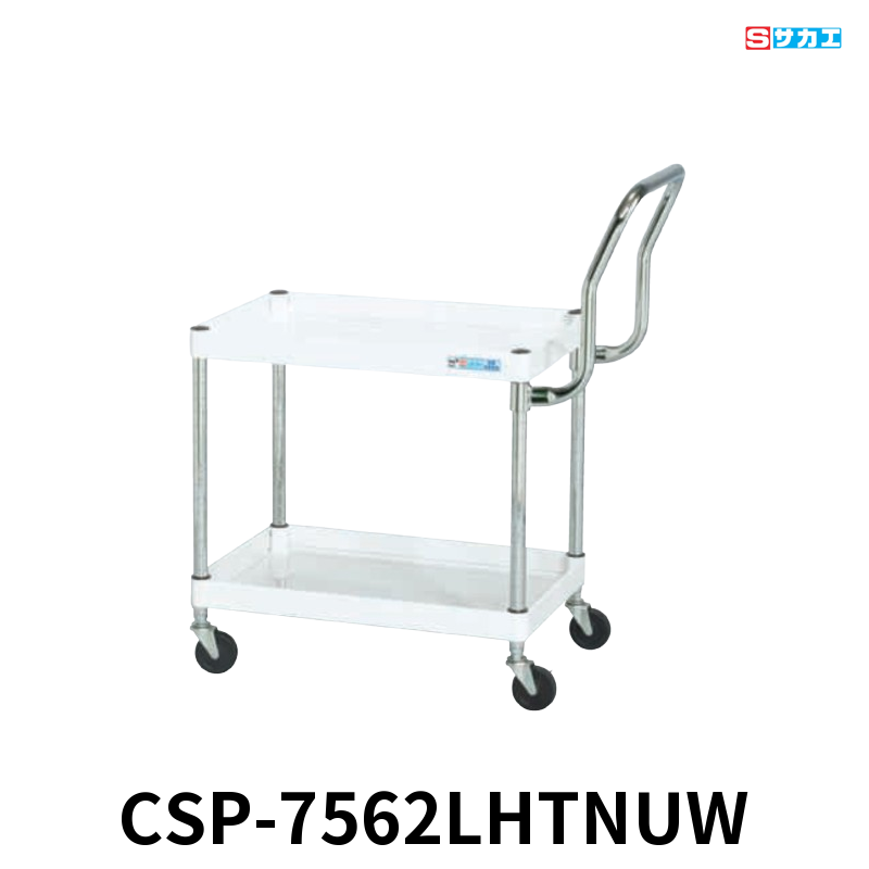 サカエ CSパールワゴン 軽量 2段 W750×D500×H600mm パールホワイト 旋回性 4輪自在 取手ハイタイプ φ75mmナイロンウレタンキャスター