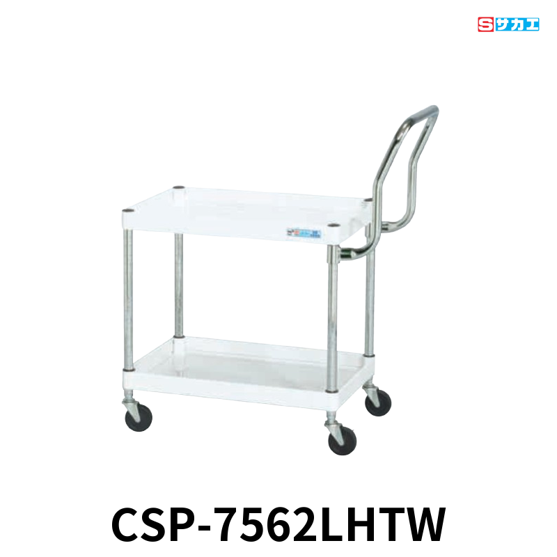 サカエ CSパールワゴン 軽量 2段 W750×D500×H600mm パールホワイト 旋回性 4輪自在 取手ハイタイプ φ75mmゴムキャスター