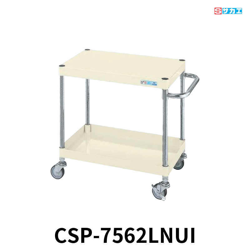 サカエ CSパールワゴン 軽量 2段 W750×D500×H600mm アイボリー 旋回性 4輪自在 φ75mmナイロンウレタンキャスター