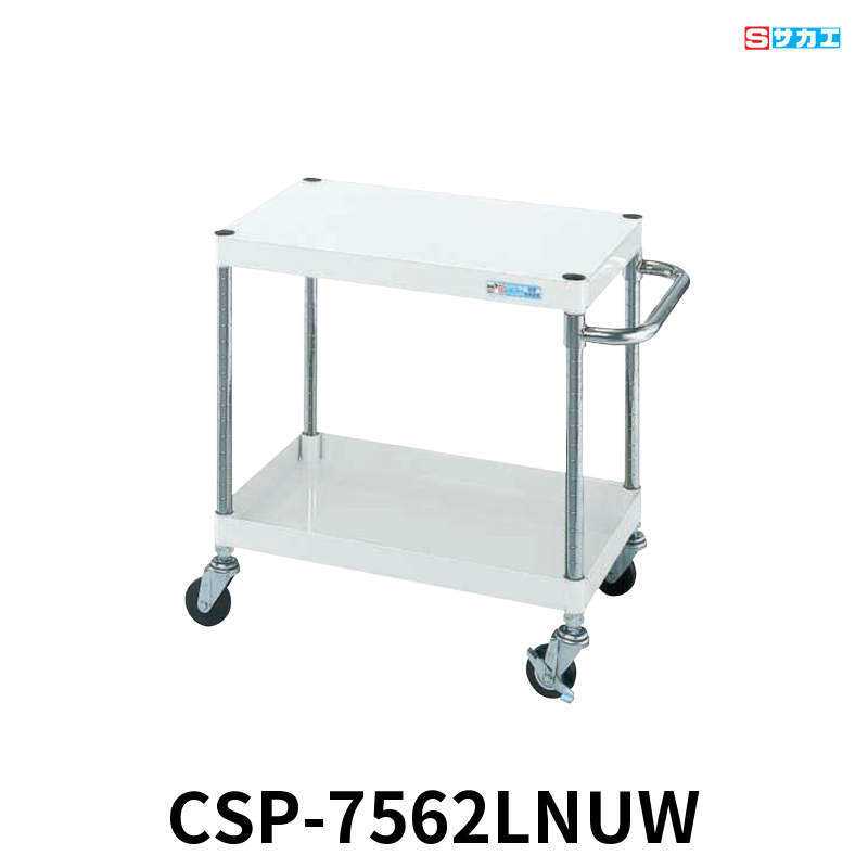 サカエ CSパールワゴン 軽量 2段 W750×D500×H600mm パールホワイト 旋回性 4輪自在 φ75mmナイロンウレタンキャスター