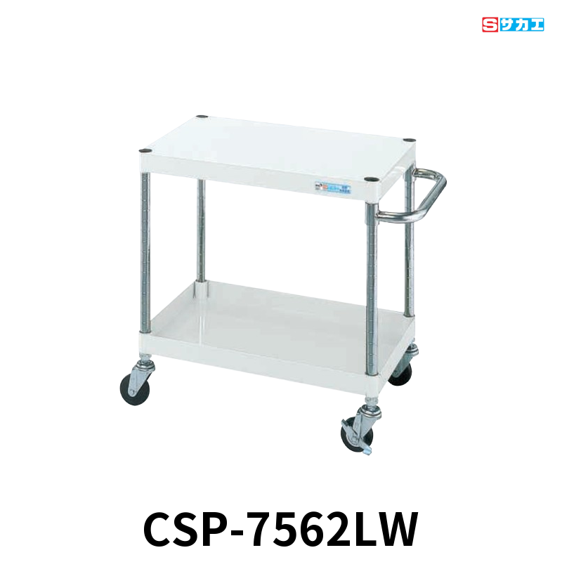サカエ CSパールワゴン 軽量 2段 W750×D500×H600mm パールホワイト 旋回性 4輪自在 φ75mmゴムキャスター