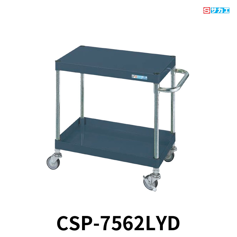 サカエ CSパールワゴン 軽量 2段 W750×D500×H600mm ダークグレー(半ツヤ) 直進安定金具付(前輪固定・後輪自在) φ75mmゴムキャスター