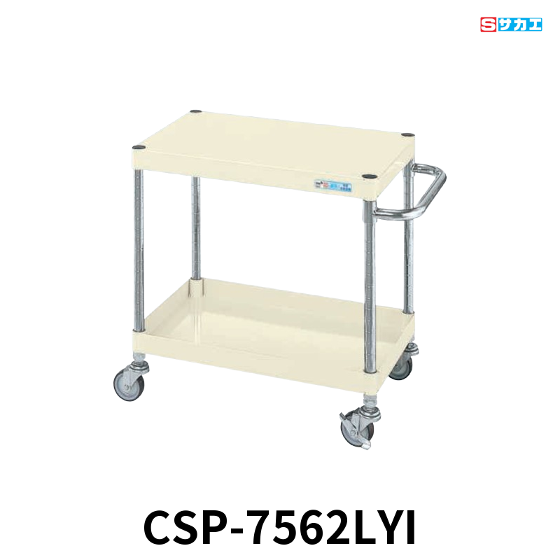 サカエ CSパールワゴン 軽量 2段 W750×D500×H600mm アイボリー 直進安定金具付(前輪固定・後輪自在) φ75mmゴムキャスター