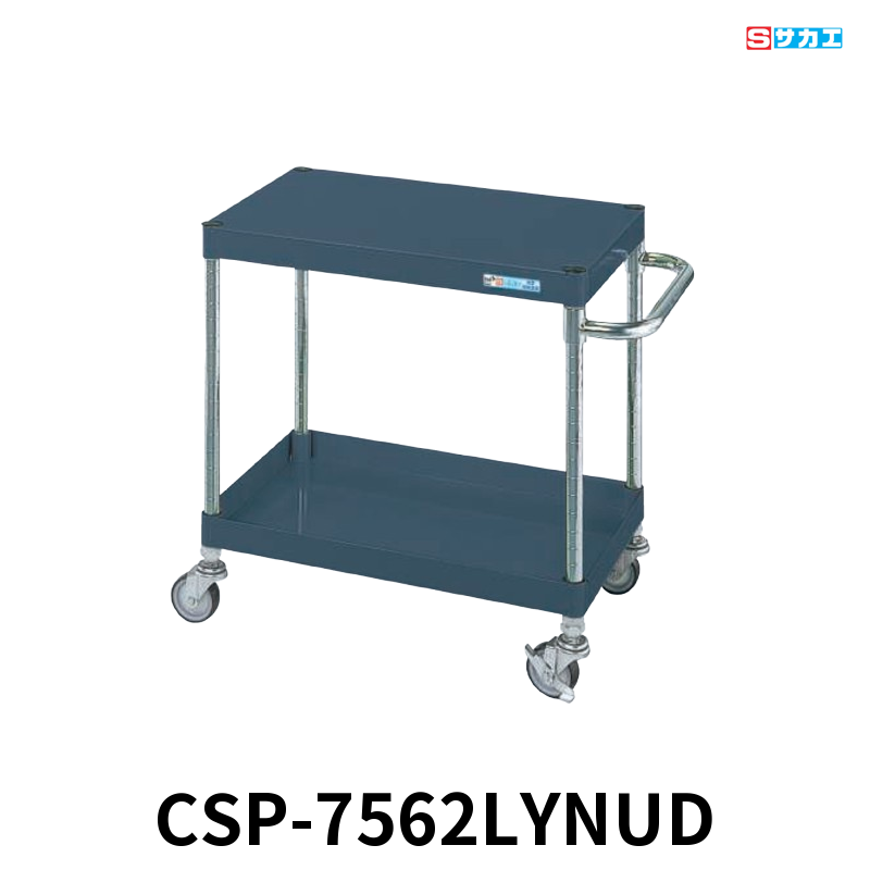 サカエ CSパールワゴン 軽量 2段 W750×D500×H600mm ダークグレー(半ツヤ) 直進安定金具付(前輪固定・後輪自在) φ75mmナイロンウレタンキャスター
