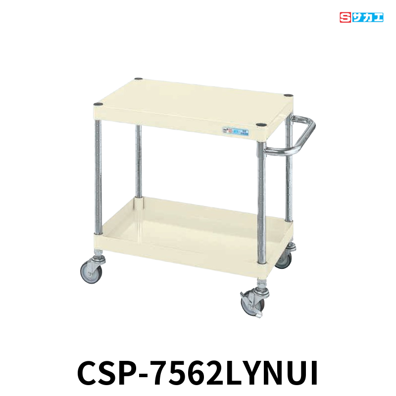 サカエ CSパールワゴン 軽量 2段 W750×D500×H600mm アイボリー 直進安定金具付(前輪固定・後輪自在) φ75mmナイロンウレタンキャスター