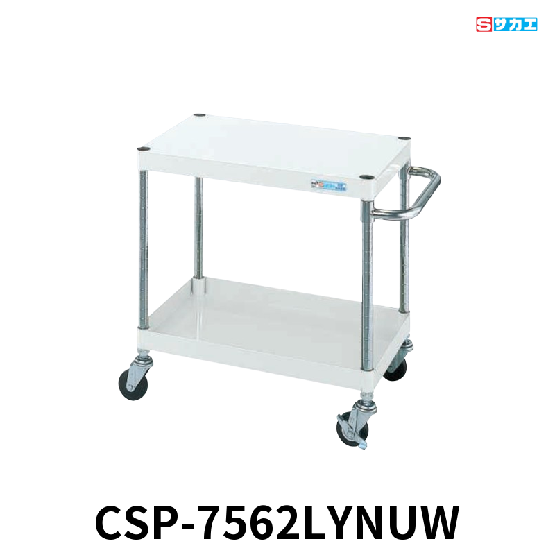 サカエ CSパールワゴン 軽量 2段 W750×D500×H600mm パールホワイト 直進安定金具付(前輪固定・後輪自在) φ75mmナイロンウレタンキャスター