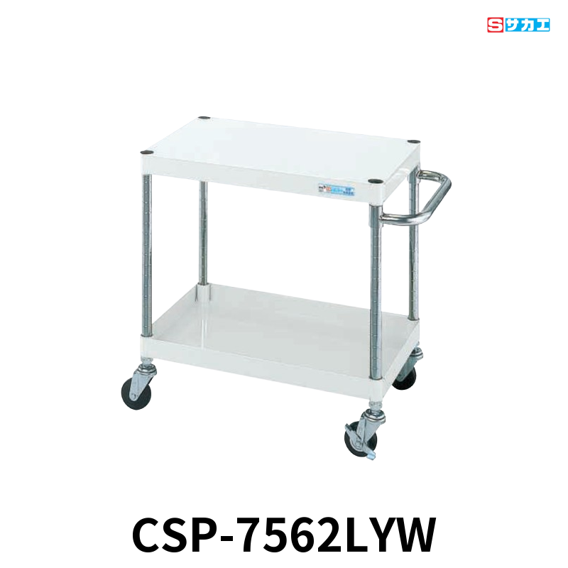 サカエ CSパールワゴン 軽量 2段 W750×D500×H600mm パールホワイト 直進安定金具付(前輪固定・後輪自在) φ75mmゴムキャスター