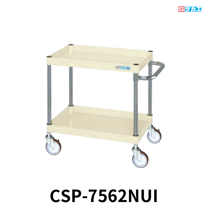 サカエ CSパールワゴン 中量 2段 W750×D500×H600mm アイボリー 旋回性 4輪自在 φ100mmナイロンウレタンキャスター