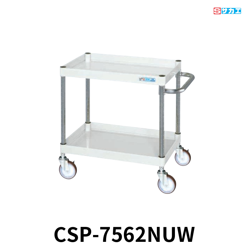 サカエ CSパールワゴン 中量 2段 W750×D500×H600mm パールホワイト 旋回性 4輪自在 φ100mmナイロンウレタンキャスター