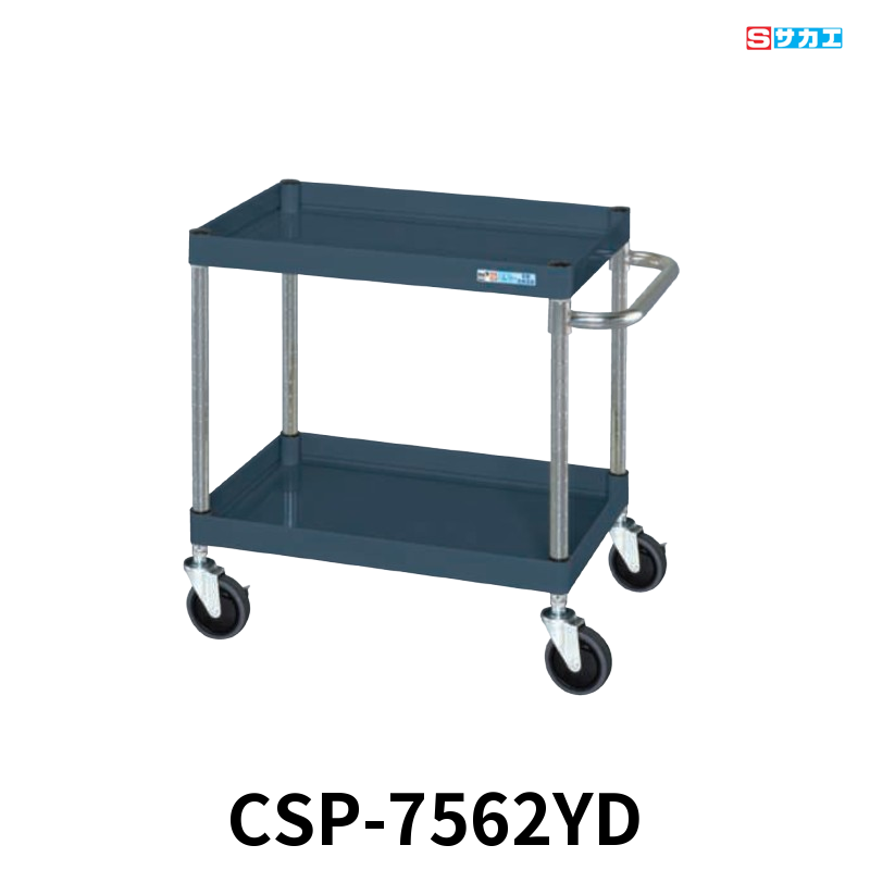サカエ CSパールワゴン 中量 2段 W750×D500×H600mm ダークグレー(半ツヤ) 直進安定金具付(前輪固定・後輪自在) φ100mmゴムキャスター