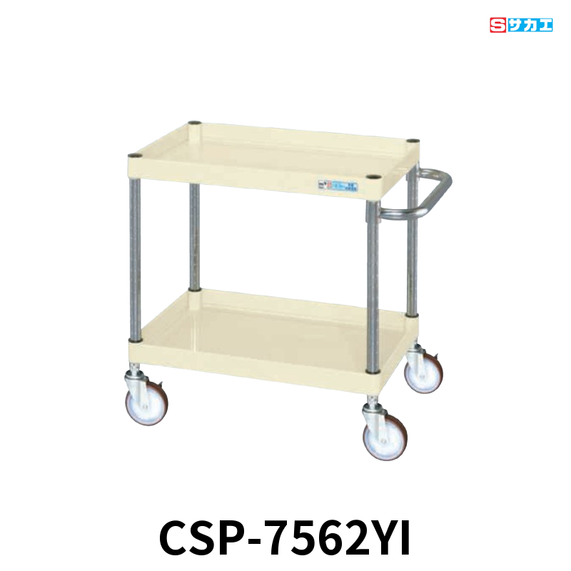 サカエ CSパールワゴン 中量 2段 W750×D500×H600mm アイボリー 直進安定金具付(前輪固定・後輪自在) φ100mmゴムキャスター