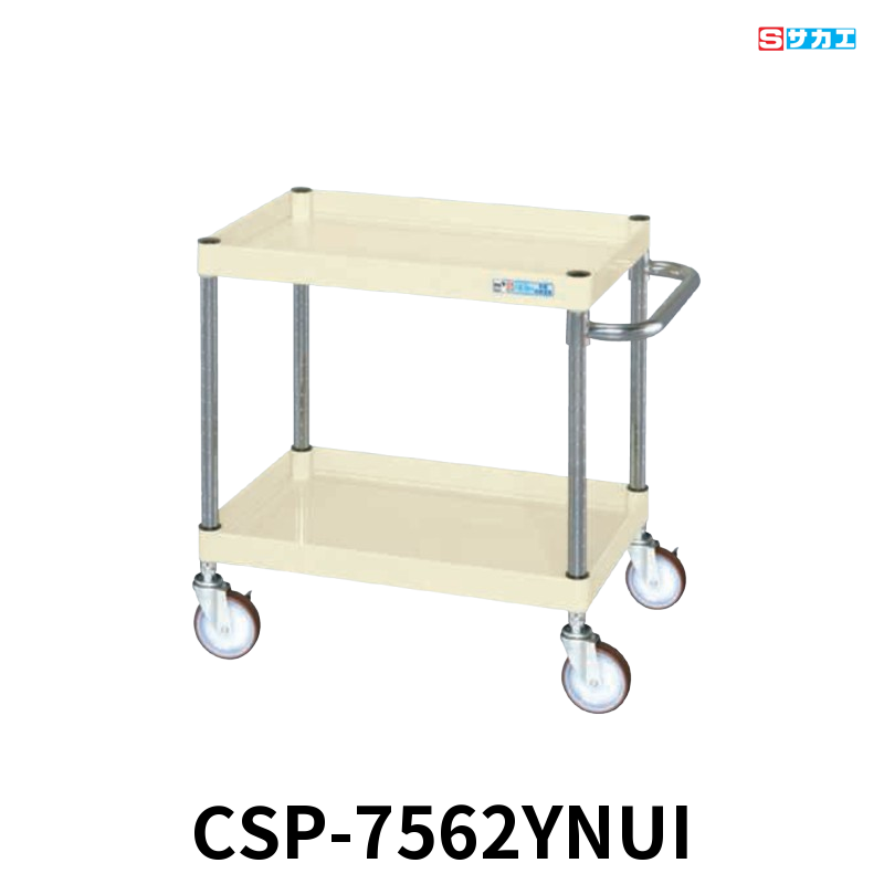 サカエ CSパールワゴン 中量 2段 W750×D500×H600mm アイボリー 直進安定金具付(前輪固定・後輪自在) φ100mmナイロンウレタンキャスター