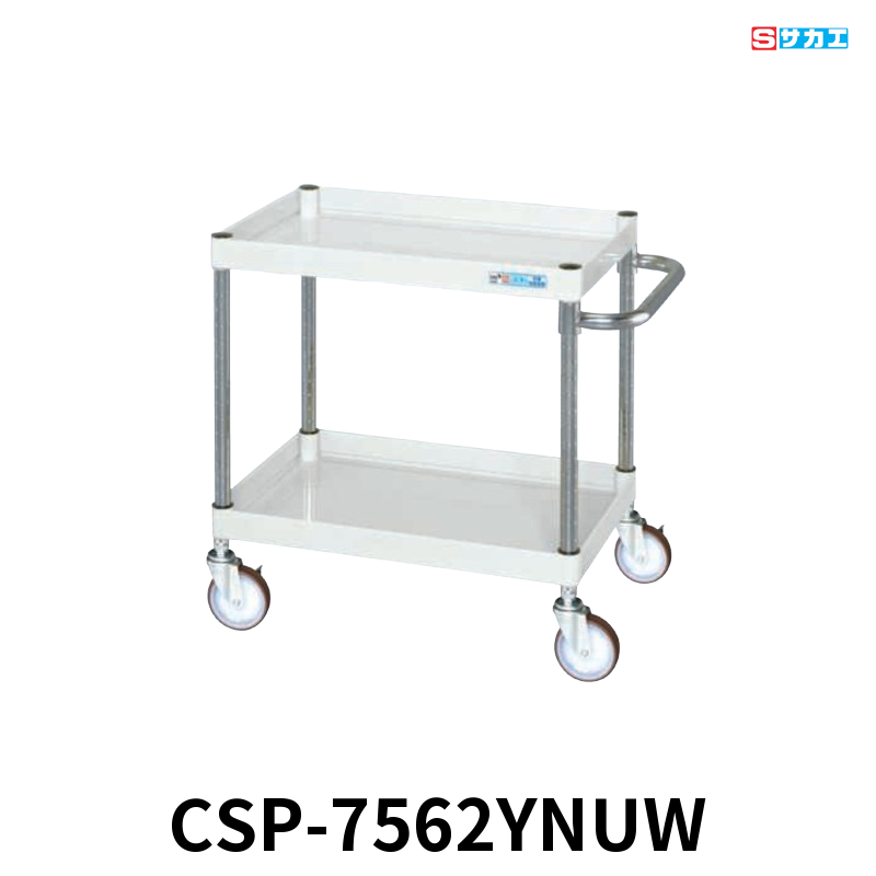 サカエ CSパールワゴン 中量 2段 W750×D500×H600mm パールホワイト 直進安定金具付(前輪固定・後輪自在) φ100mmナイロンウレタンキャスター