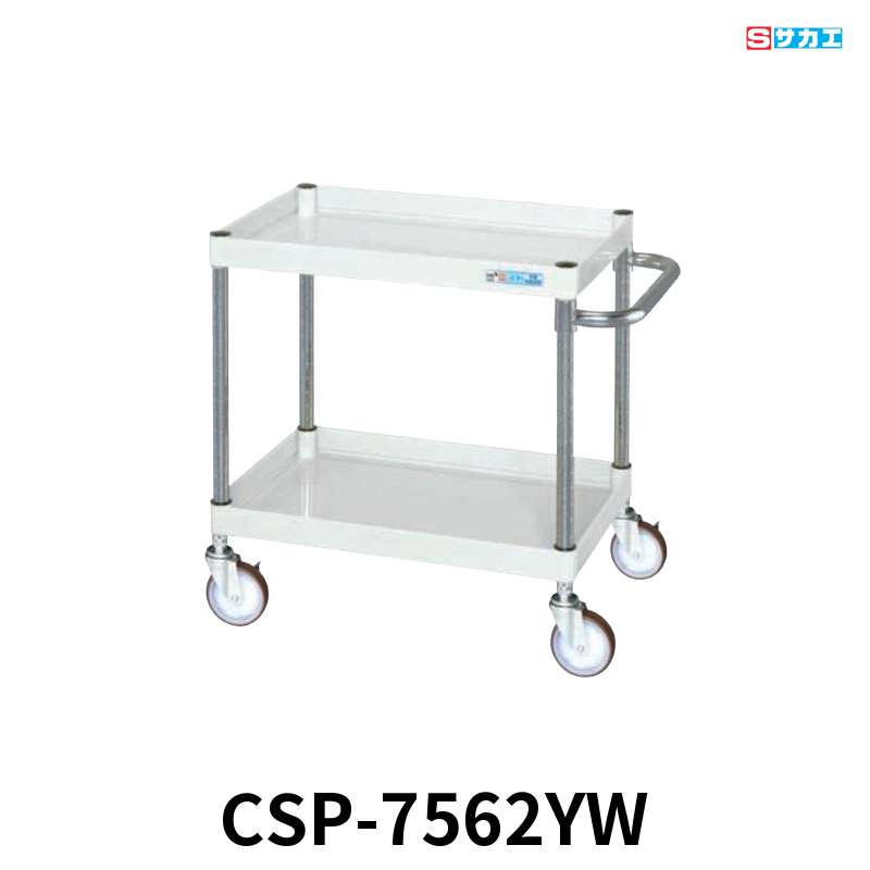 サカエ CSパールワゴン 中量 2段 W750×D500×H600mm パールホワイト 直進安定金具付(前輪固定・後輪自在) φ100mmゴムキャスター