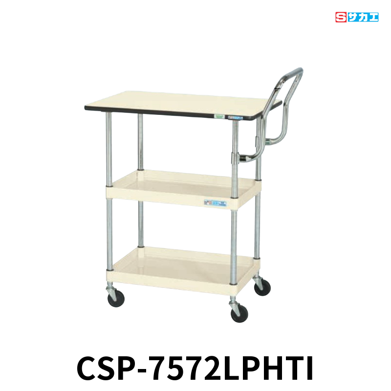 サカエ CSパールワゴン天板付 軽量 2段 W750×D500×H760mm アイボリー 旋回性 4輪自在 取手ハイタイプ ポリエステル天板付き φ75mmゴムキャスター