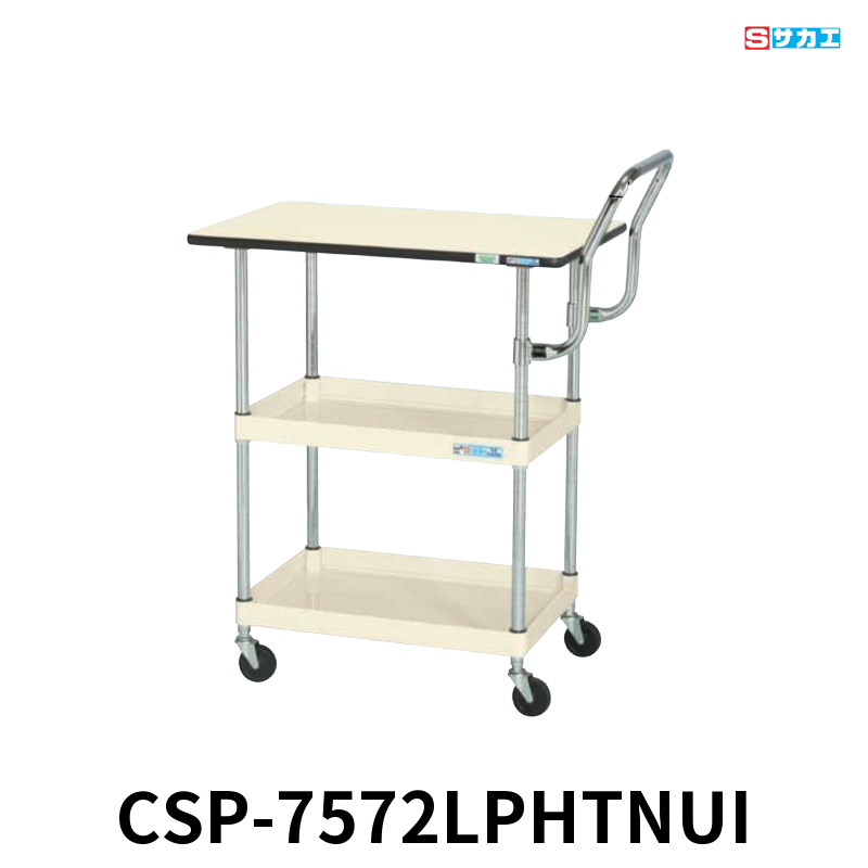 サカエ CSパールワゴン天板付 軽量 2段 W750×D500×H760mm アイボリー 旋回性 4輪自在 取手ハイタイプ ポリエステル天板付き φ75mmナイロンウレタンキャスター