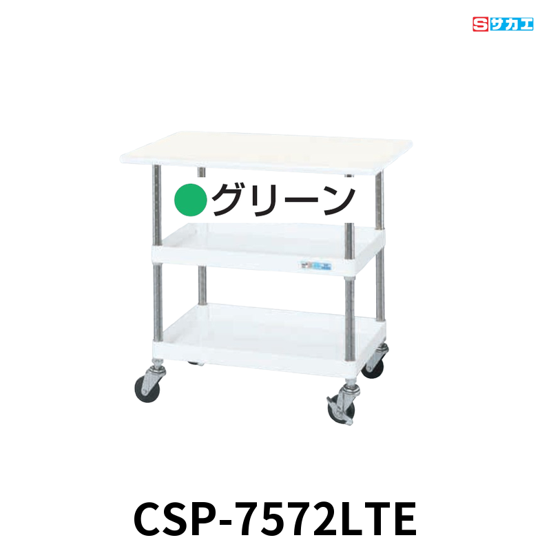 サカエ CSパールワゴン天板付 軽量 2段 W750×D500×H760mm グリーン 旋回性 4輪自在 サカエリューム天板付き φ75mmゴムキャスター