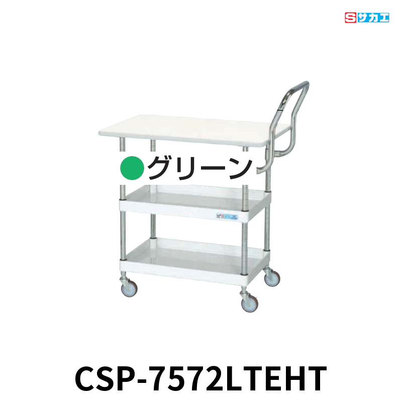 サカエ CSパールワゴン天板付 軽量 2段 W750×D500×H760mm グリーン 旋回性 4輪自在 取手ハイタイプ サカエリューム天板付き φ75mmゴムキャスター