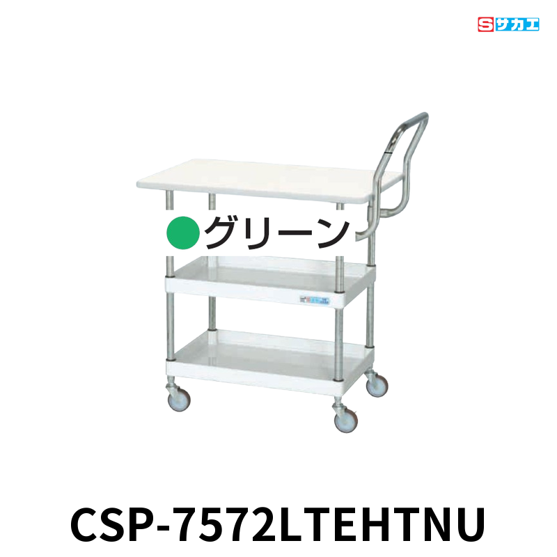 サカエ CSパールワゴン天板付 軽量 2段 W750×D500×H760mm グリーン 旋回性 4輪自在 取手ハイタイプ サカエリューム天板付き φ75mmナイロンウレタンキャスター