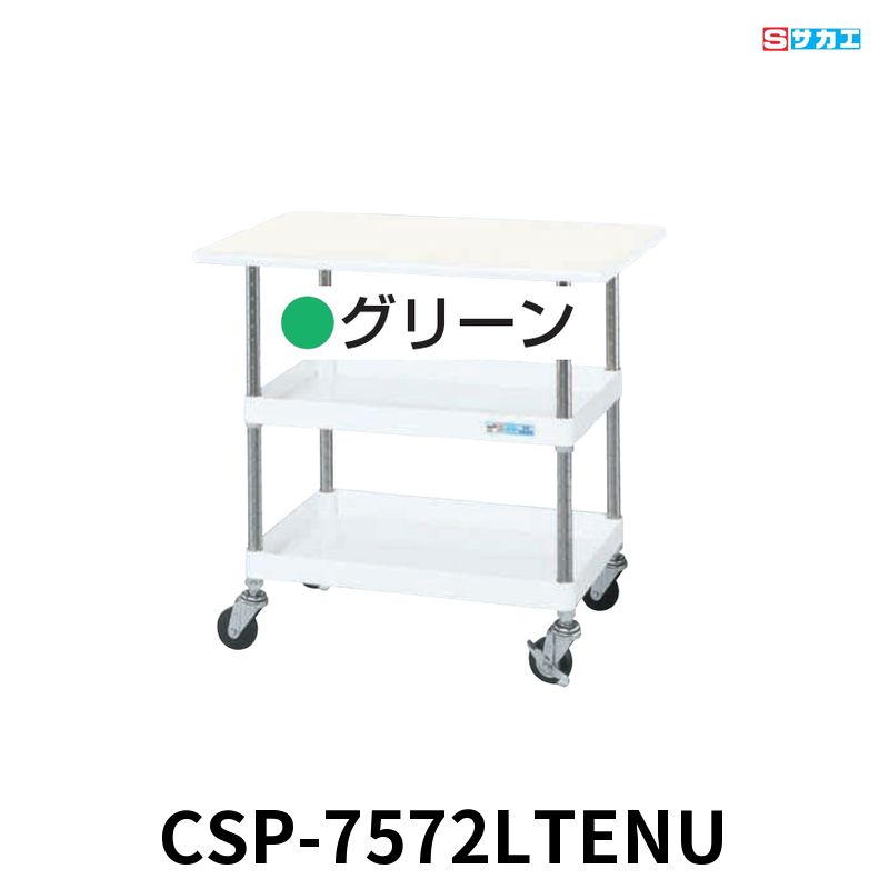 サカエ CSパールワゴン天板付 軽量 2段 W750×D500×H760mm グリーン 旋回性 4輪自在 サカエリューム天板付き φ75mmナイロンウレタンキャスター