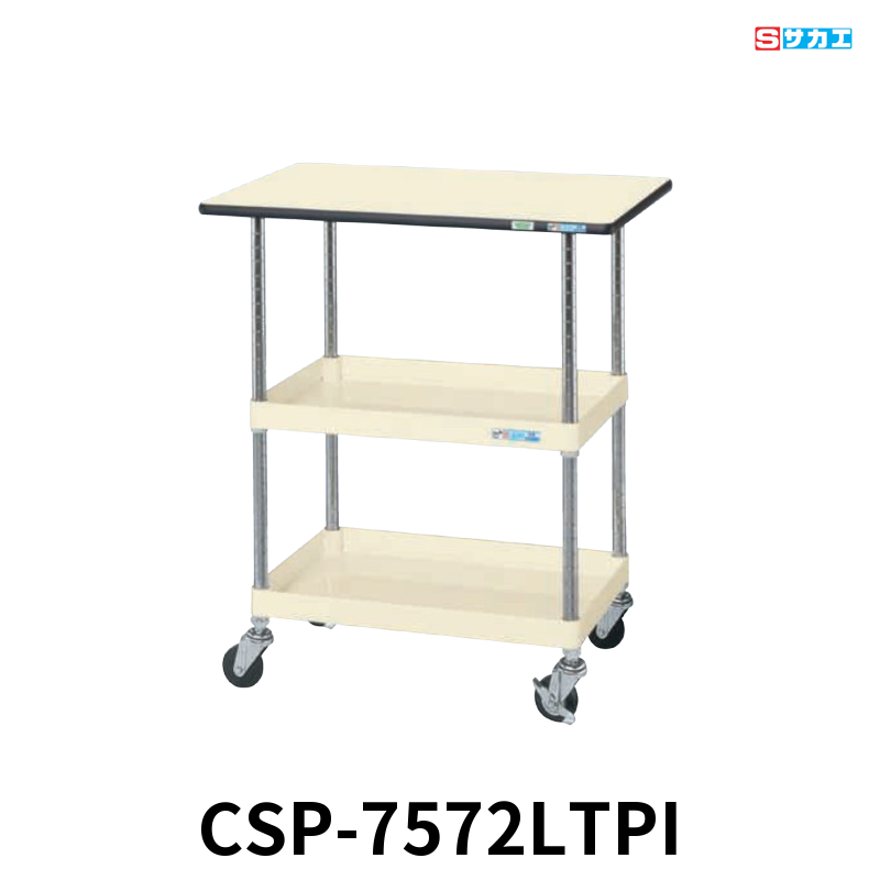 サカエ CSパールワゴン天板付 軽量 2段 W750×D500×H760mm アイボリー 旋回性 4輪自在 ポリエステル天板付き φ75mmゴムキャスター