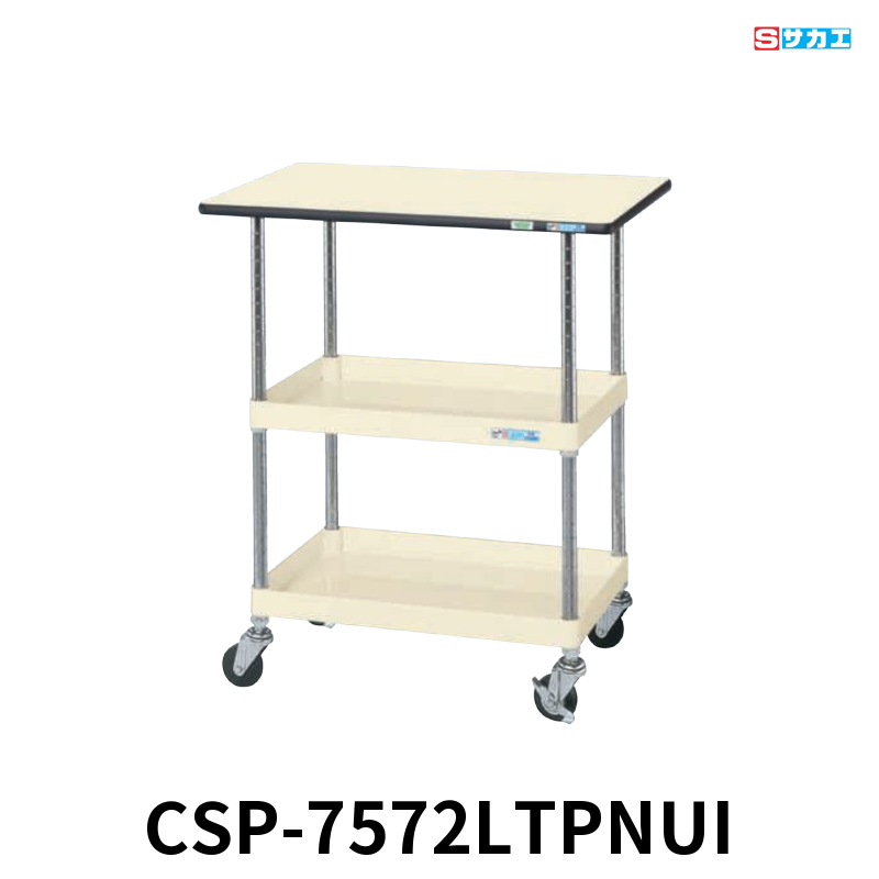 サカエ CSパールワゴン天板付 軽量 2段 W750×D500×H760mm アイボリー 旋回性 4輪自在 ポリエステル天板付き φ75mmナイロンウレタンキャスター