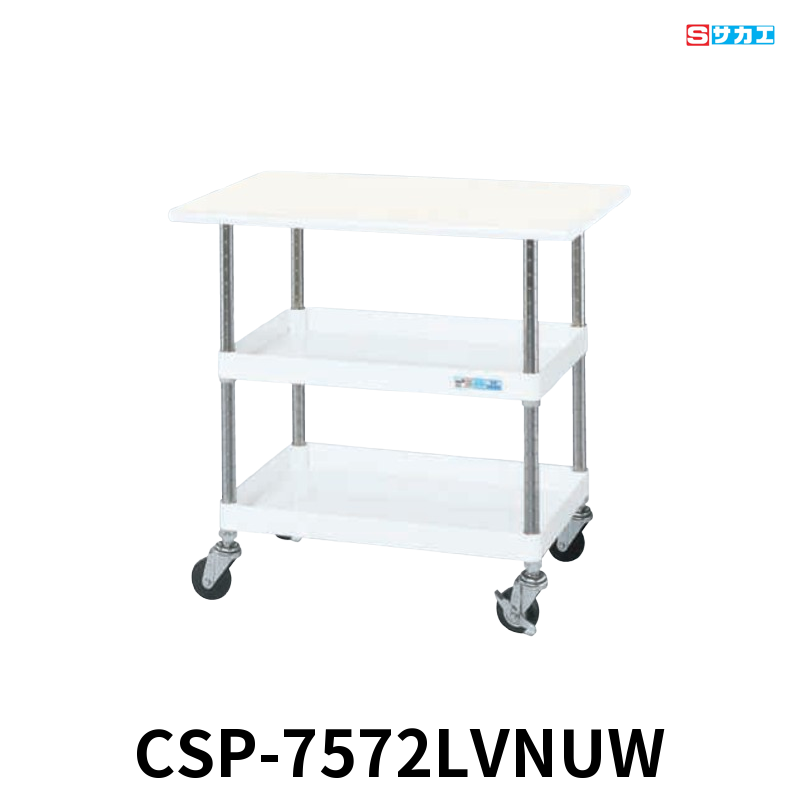 サカエ CSパールワゴン天板付 軽量 2段 W750×D500×H760mm パールホワイト 旋回性 4輪自在 抗菌・抗ウイルスポリエステル天板付き φ75mmナイロンウレタンキャスター
