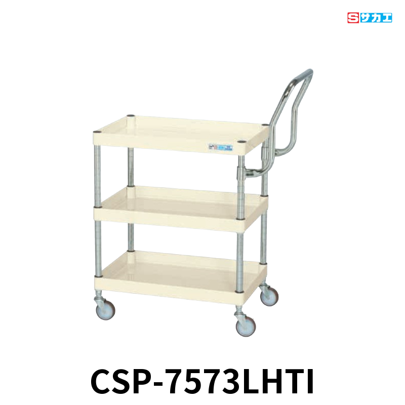 サカエ CSパールワゴン 軽量 3段 W750×D500×H740mm アイボリー 旋回性 4輪自在 取手ハイタイプ φ75mmゴムキャスター
