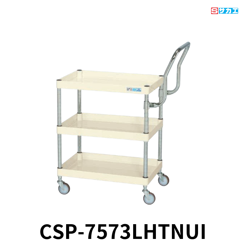 サカエ CSパールワゴン 軽量 3段 W750×D500×H740mm アイボリー 旋回性 4輪自在 取手ハイタイプ φ75mmナイロンウレタンキャスター
