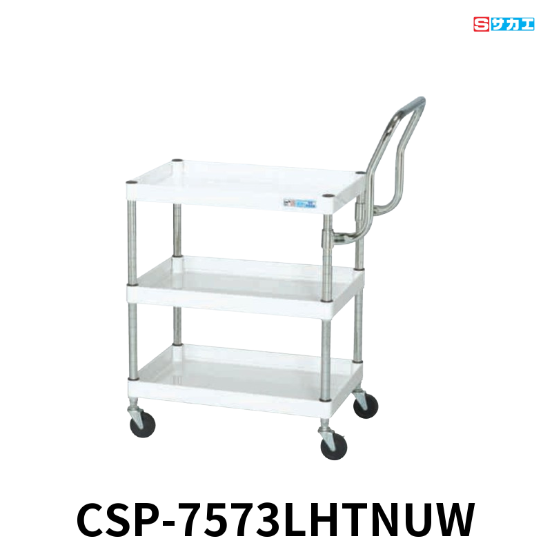 サカエ CSパールワゴン 軽量 3段 W750×D500×H740mm パールホワイト 旋回性 4輪自在 取手ハイタイプ φ75mmナイロンウレタンキャスター
