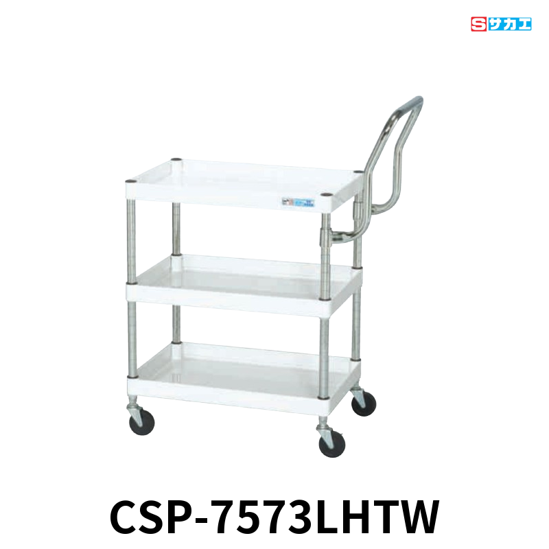 サカエ CSパールワゴン 軽量 3段 W750×D500×H740mm パールホワイト 旋回性 4輪自在 取手ハイタイプ φ75mmゴムキャスター