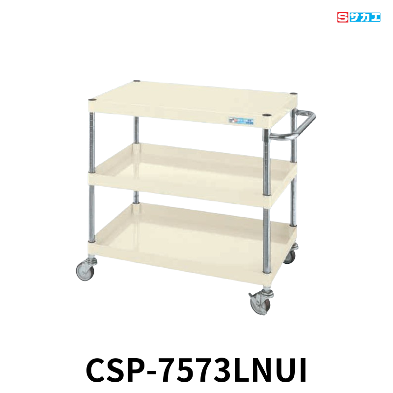 サカエ CSパールワゴン 軽量 3段 W750×D500×H740mm アイボリー 旋回性 4輪自在 φ75mmナイロンウレタンキャスター