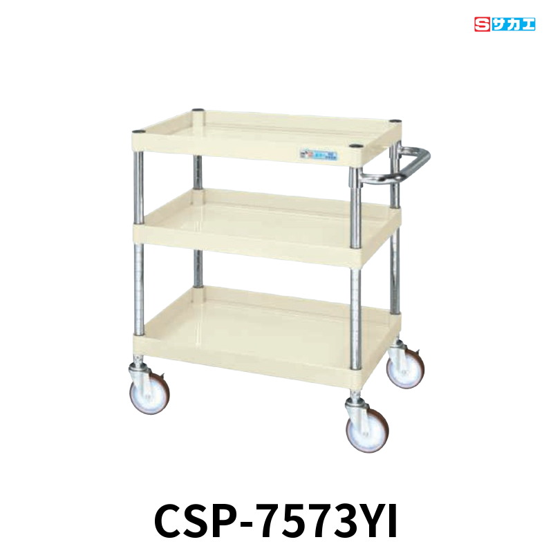 サカエ CSパールワゴン 中量 3段 W750×D500×H740mm アイボリー 直進安定金具付(前輪固定・後輪自在) φ100mmゴムキャスター