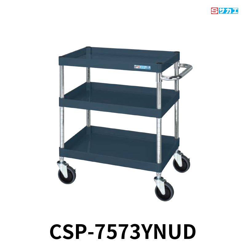 サカエ CSパールワゴン 中量 3段 W750×D500×H740mm ダークグレー(半ツヤ) 直進安定金具付(前輪固定・後輪自在) φ100mmナイロンウレタンキャスター