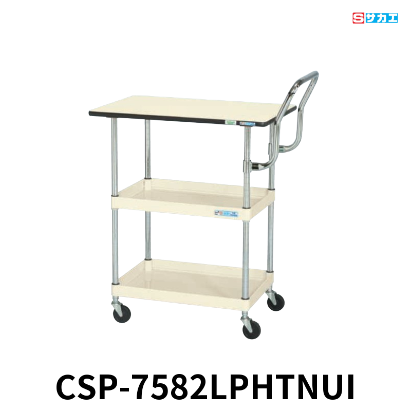 サカエ CSパールワゴン天板付 軽量 2段 W750×D500×H900mm アイボリー 旋回性 4輪自在 取手ハイタイプ ポリエステル天板付き φ75mmナイロンウレタンキャスター
