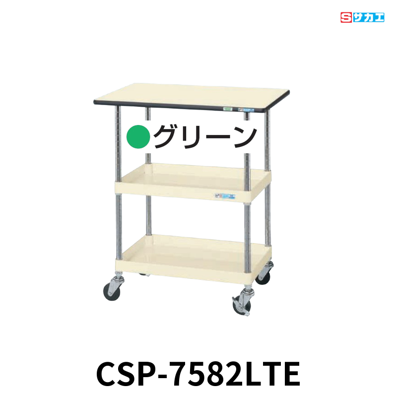 サカエ CSパールワゴン天板付 軽量 2段 W750×D500×H900mm グリーン 旋回性 4輪自在 サカエリューム天板付き φ75mmゴムキャスター