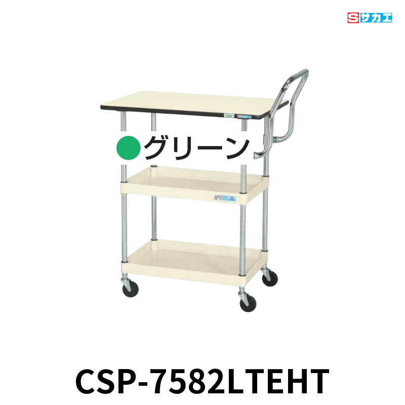 サカエ CSパールワゴン天板付 軽量 2段 W750×D500×H900mm グリーン 旋回性 4輪自在 取手ハイタイプ サカエリューム天板付き φ75mmゴムキャスター