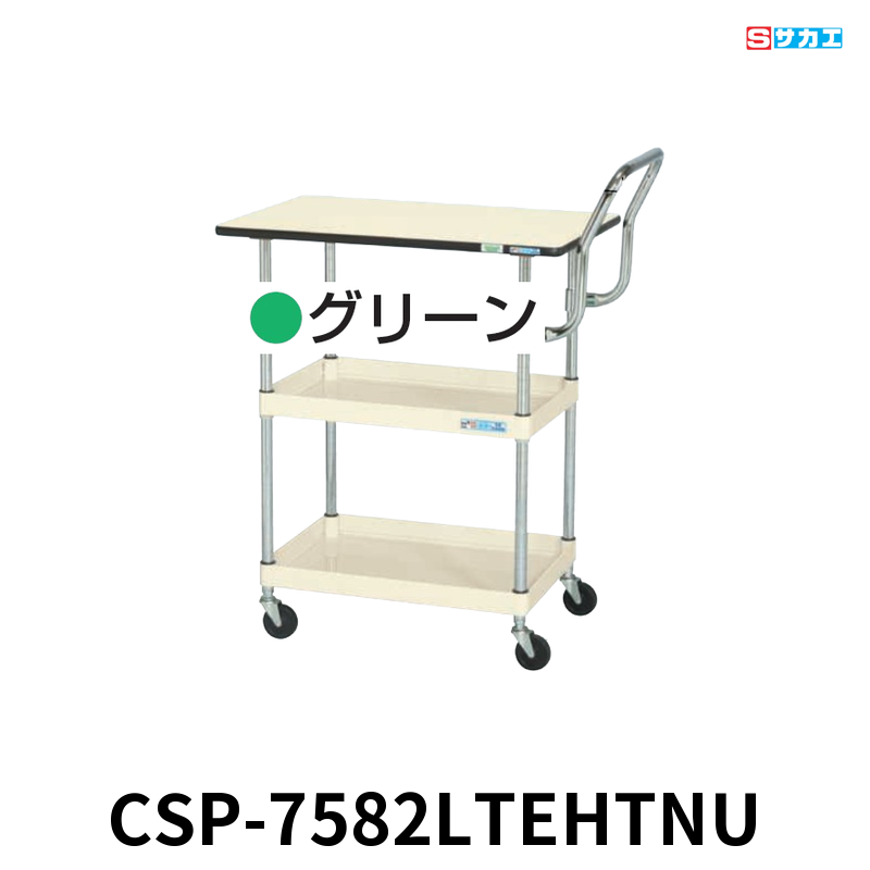 サカエ CSパールワゴン天板付 軽量 2段 W750×D500×H900mm グリーン 旋回性 4輪自在 取手ハイタイプ サカエリューム天板付き φ75mmナイロンウレタンキャスター